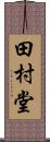 田村堂 Scroll