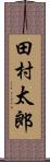 田村太郎 Scroll