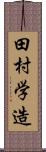 田村学造 Scroll