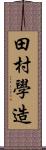 田村學造 Scroll