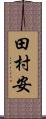 田村安 Scroll