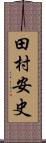 田村安史 Scroll