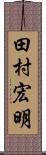 田村宏明 Scroll