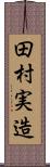 田村実造 Scroll