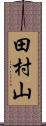 田村山 Scroll