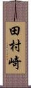 田村崎 Scroll