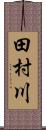 田村川 Scroll