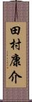 田村康介 Scroll