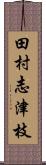 田村志津枝 Scroll