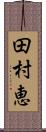 田村恵 Scroll