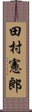 田村憲郎 Scroll