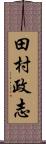 田村政志 Scroll