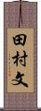 田村文 Scroll