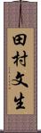 田村文生 Scroll