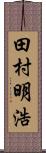 田村明浩 Scroll