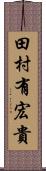 田村有宏貴 Scroll