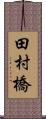 田村橋 Scroll