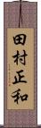 田村正和 Scroll
