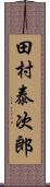 田村泰次郎 Scroll