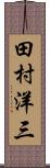 田村洋三 Scroll