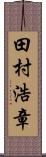 田村浩章 Scroll