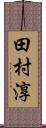 田村淳 Scroll