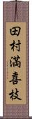 田村満喜枝 Scroll