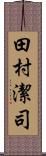 田村潔司 Scroll