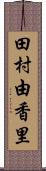 田村由香里 Scroll