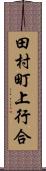 田村町上行合 Scroll