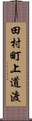 田村町上道渡 Scroll