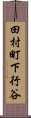 田村町下行谷 Scroll