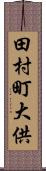 田村町大供 Scroll