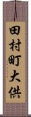 田村町大供 Scroll