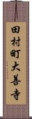 田村町大善寺 Scroll