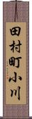 田村町小川 Scroll