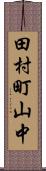 田村町山中 Scroll