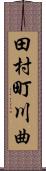 田村町川曲 Scroll