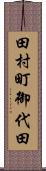 田村町御代田 Scroll
