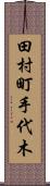 田村町手代木 Scroll