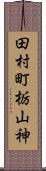 田村町栃山神 Scroll