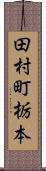 田村町栃本 Scroll