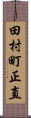 田村町正直 Scroll