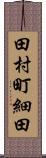 田村町細田 Scroll