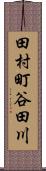 田村町谷田川 Scroll