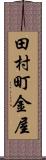 田村町金屋 Scroll
