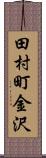 田村町金沢 Scroll