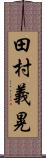 田村義晃 Scroll