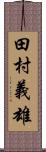 田村義雄 Scroll