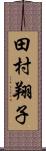 田村翔子 Scroll